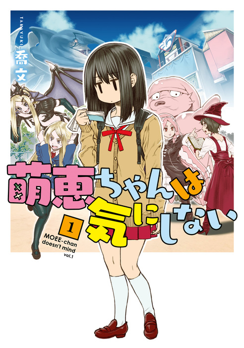 完結 萌恵ちゃんは気にしない Mfc マンガ 漫画 電子書籍無料試し読み まとめ買いならbook Walker