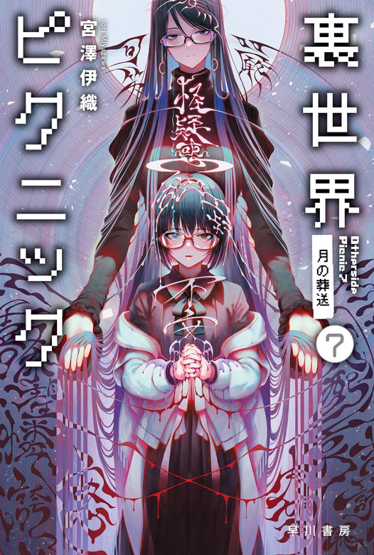 最新刊 裏世界ピクニック ７ 月の葬送 文芸 小説 宮澤伊織 ハヤカワ文庫ja 電子書籍試し読み無料 Book Walker