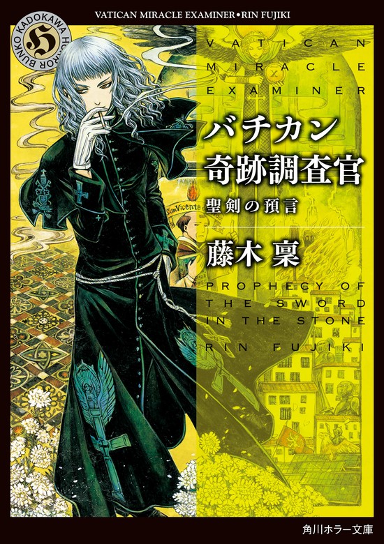 最新刊】バチカン奇跡調査官 聖剣の預言 - 文芸・小説 藤木稟（角川