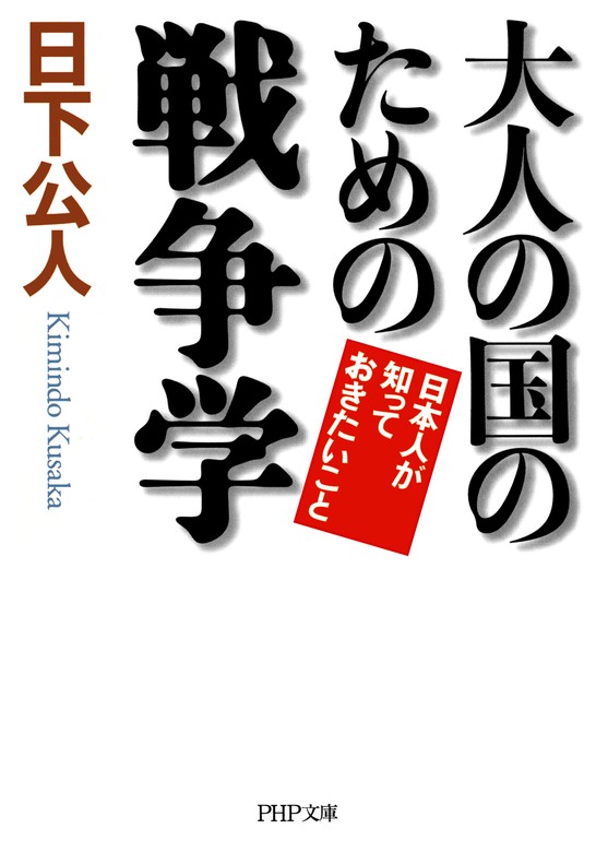 大人の国のための戦争学　日本人が知っておきたいこと　BOOK☆WALKER　実用　日下公人（PHP文庫）：電子書籍試し読み無料