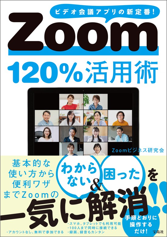 品質満点！ 最新版Zoom120%活用術 送料込み agapeeurope.org