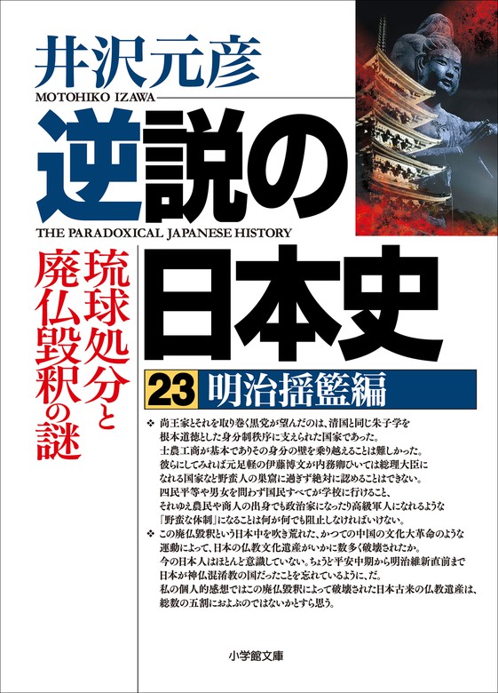 逆説の日本史23 明治揺籃編 琉球処分と廃仏毀釈の謎 - 実用 井沢元彦