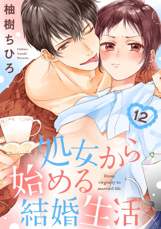 最終巻 ショコラブ 処女から始める結婚生活 12 マンガ 漫画 柚樹ちひろ ショコラブ 電子書籍試し読み無料 Book Walker