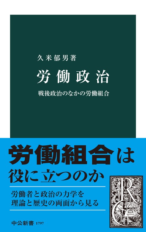 労働政治 戦後政治のなかの労働組合 - 新書 久米郁男（中公新書