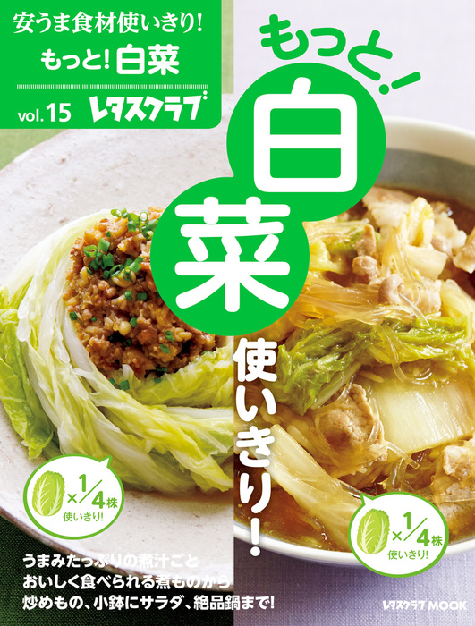 安うま食材使いきり！ｖｏｌ．１５ もっと！白菜使いきり！ - 実用