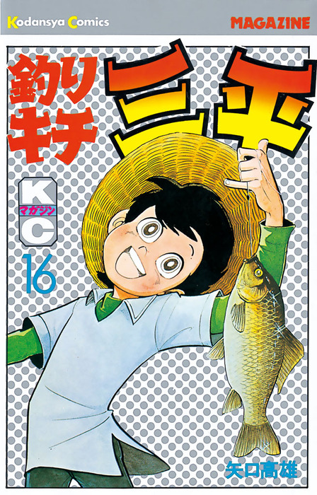 釣りキチ三平（１６） - マンガ（漫画） 矢口高雄（週刊少年マガジン