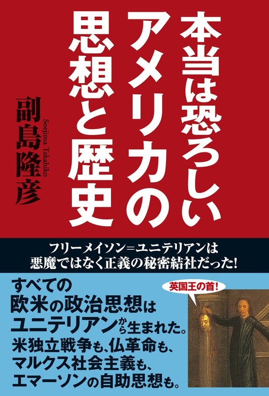 本当は恐ろしいアメリカの思想と歴史 フリーメイソン=ユニテリアンは