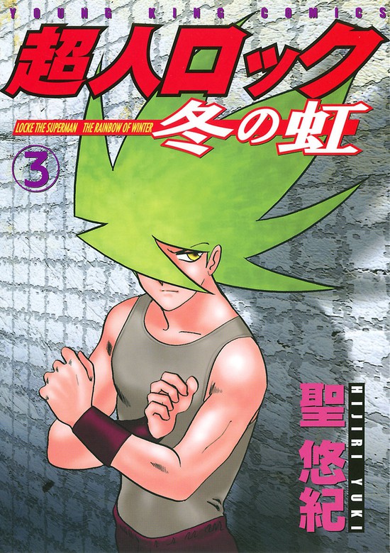 超人ロック 冬の虹（３） - マンガ（漫画） 聖悠紀（ヤングキング）：電子書籍試し読み無料 - BOOK WALKER -