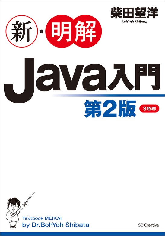 最新刊】新・明解Java入門 第２版 - 実用 柴田望洋（新・明解）：電子