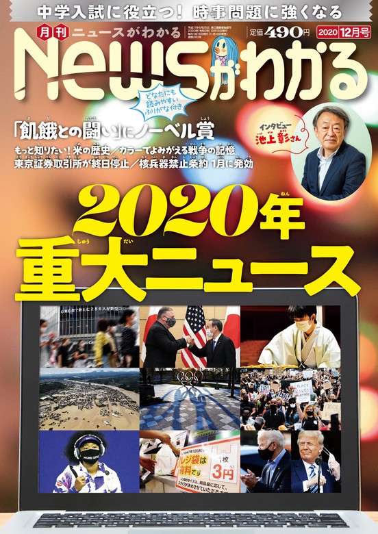 月刊Newsがわかる 2020年12月号 - 実用 毎日新聞出版：電子書籍試し