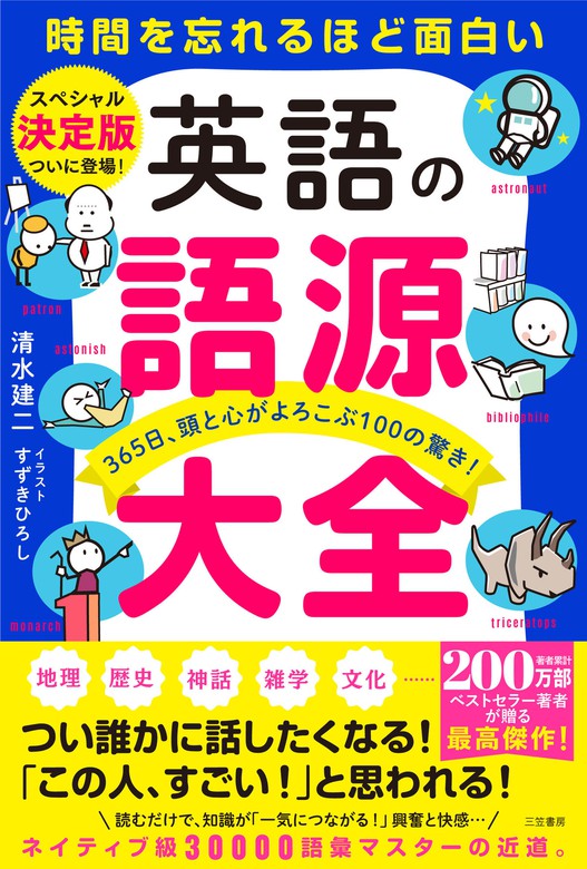 英語の語源大全 ３６５日、頭と心がよろこぶ１００の驚き！ - 実用