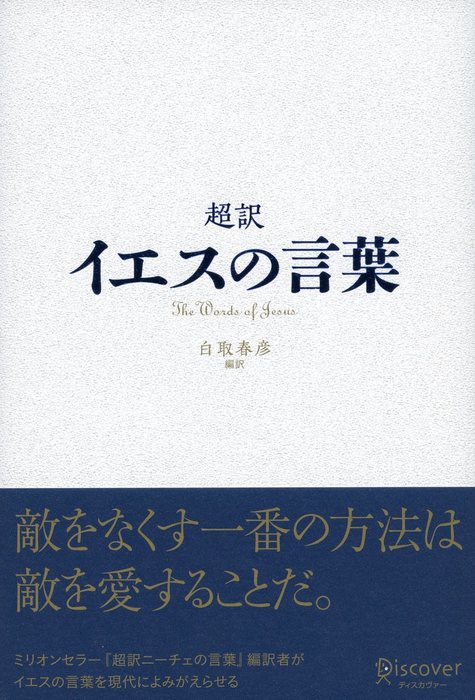 超訳 Discover 12冊セット - 文学・小説