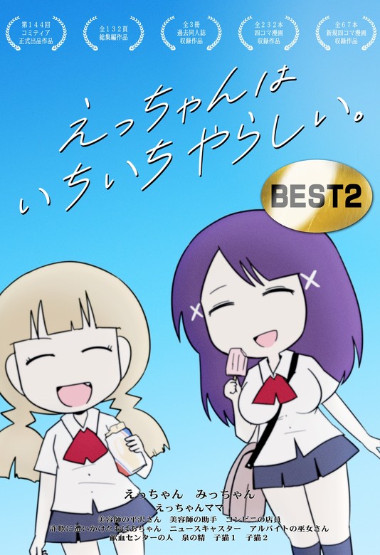 最新刊】えっちゃんはいちいちやらしい。BEST 2 - マンガ（漫画） ポン