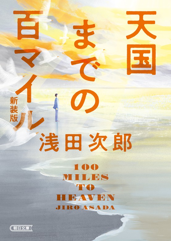 天国までの百マイル 新装版 文芸 小説 浅田次郎 朝日文庫 電子書籍試し読み無料 Book Walker