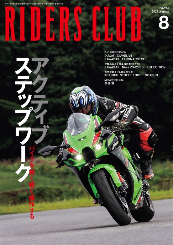 RIDERS CLUB 2023年8月号 No.592 - 実用 ライダースクラブ編集部：電子