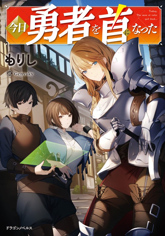 今日勇者を首になった 新文芸 ブックス もりし ｇｅｎｙａｋｙ ドラゴンノベルス 電子書籍試し読み無料 Book Walker