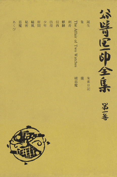 谷崎潤一郎全集　No.1 谷崎潤一郎全集 第一巻 -谷崎潤一郎 著｜全集・その他｜中央公論新社