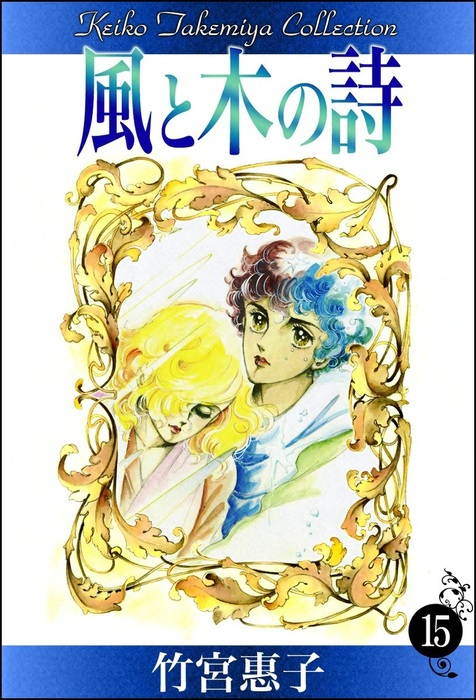 風と木の詩 （15） - マンガ（漫画） 竹宮惠子：電子書籍試し読み無料