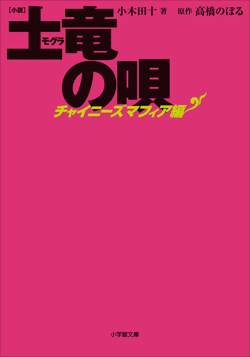 小説 土竜の唄 文芸 小説 電子書籍無料試し読み まとめ買いならbook Walker