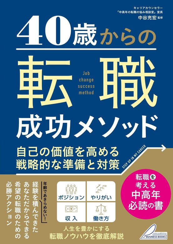 40歳からの 転職成功メソッド 自己の価値を高める戦略的な準備と対策