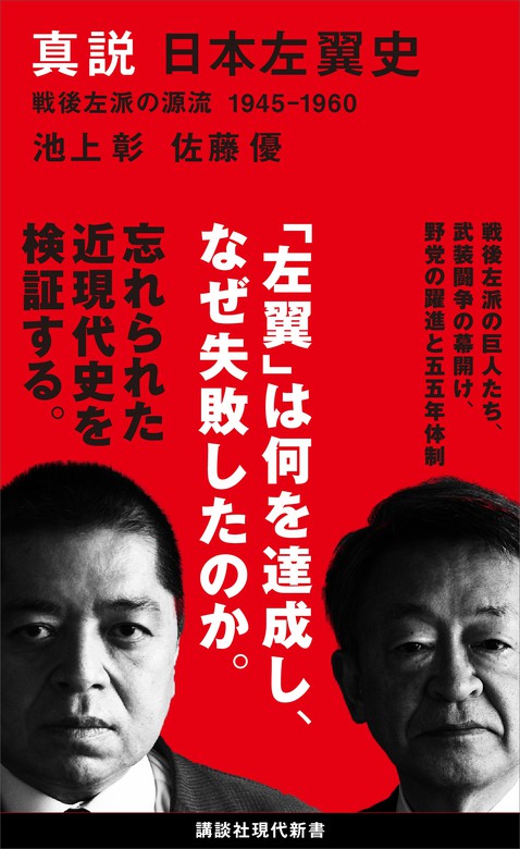 真説 日本左翼史 戦後左派の源流 １９４５－１９６０ - 新書 池上彰