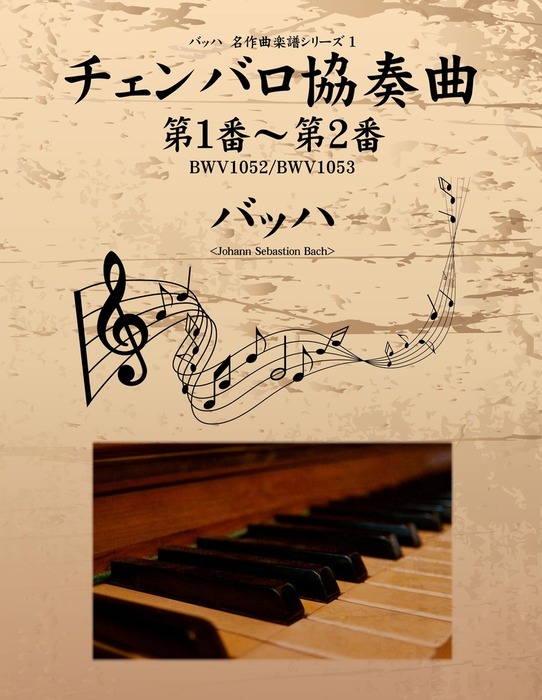 バッハ 名作曲楽譜シリーズ１ チェンバロ協奏曲 第１番～第２番 BWV1052/BWV1053 - 実用 バッハ：電子書籍試し読み無料 -  BOOK☆WALKER -