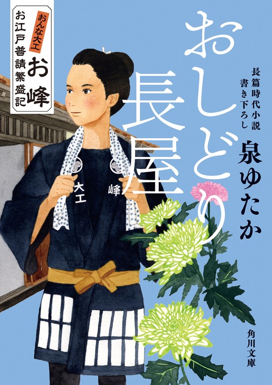 最新刊】おしどり長屋 おんな大工お峰 お江戸普請繁盛記 - 文芸・小説