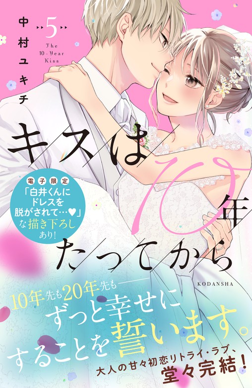 【最終巻】キスは１０年たってから（５）　【電子限定：甘噛みめろキュンな描き下ろしつき】