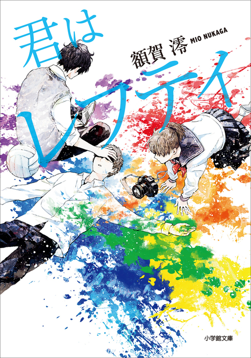 君はレフティ 文芸 小説 額賀澪 小学館文庫 電子書籍試し読み無料 Book Walker