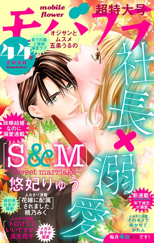 モバフラ 年44号 マンガ 漫画 モバフラ編集部 悠妃りゅう 瓜生花子 五条うるの 桃乃みく かれん モバフラ 電子書籍試し読み無料 Book Walker