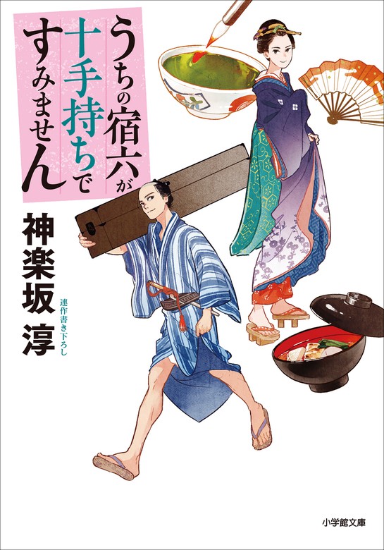 うちの宿六が十手持ちですみません 小学館文庫 文芸 小説 電子書籍無料試し読み まとめ買いならbook Walker