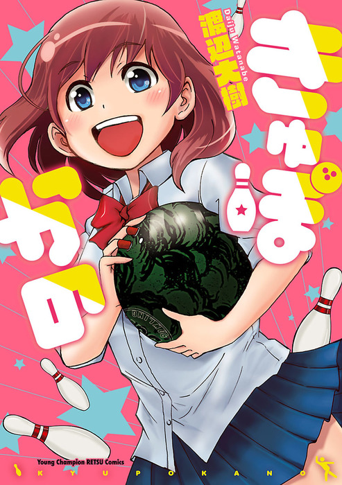 きゅぽかの マンガ 漫画 渡辺大樹 ヤングチャンピオン烈コミックス 電子書籍試し読み無料 Book Walker