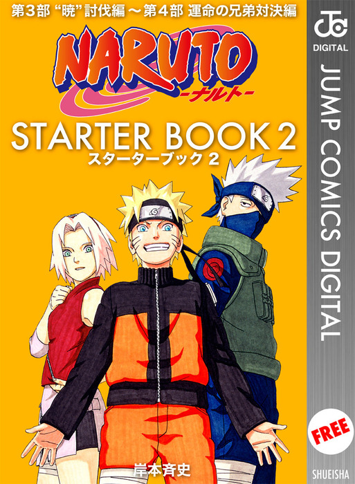【無料】NARUTO―ナルト― STARTER BOOK 2 マンガ（漫画） 岸本斉史（ジャンプコミックスDIGITAL）：電子書籍ストア