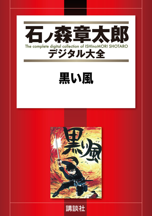 黒い風 - マンガ（漫画） 石ノ森章太郎（石ノ森章太郎デジタル大全