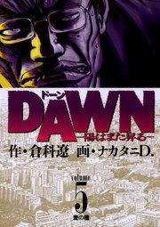 Dawn ドーン ５ マンガ 漫画 倉科遼 ナカタニｄ ビッグコミックス 電子書籍試し読み無料 Book Walker