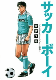 サッカーボーイ フットボールネーション 胎動 マンガ 漫画 大武ユキ ビッグコミックス 電子書籍試し読み無料 Book Walker