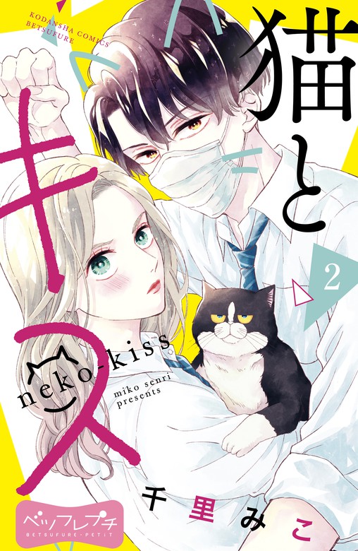 猫とキス ベツフレプチ マンガ 漫画 電子書籍無料試し読み まとめ買いならbook Walker