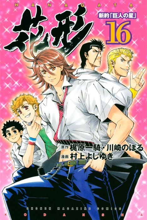 新約 巨人の星 花形 １６ マンガ 漫画 村上よしゆき 梶原一騎 川崎のぼる 週刊少年マガジン 電子書籍試し読み無料 Book Walker