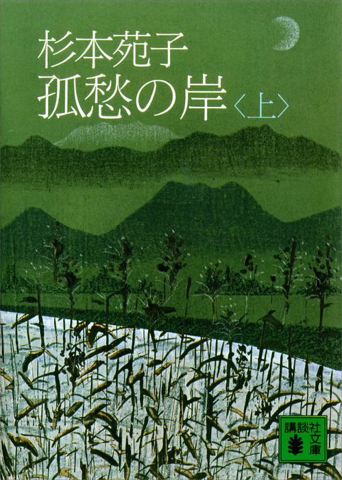 最新刊】孤愁の岸（上） - 文芸・小説 杉本苑子（講談社文庫）：電子