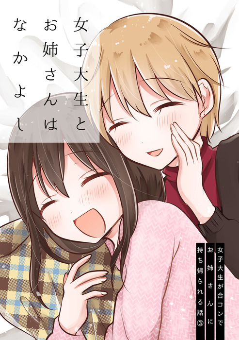 最新刊 女子大生とお姉さんはなかよし 女子大生が合コンでお姉さんに持ち帰られる話３ マンガ 漫画 同人誌 個人出版 雪尾ゆき 雪尾ゆき 電子書籍試し読み無料 Book Walker