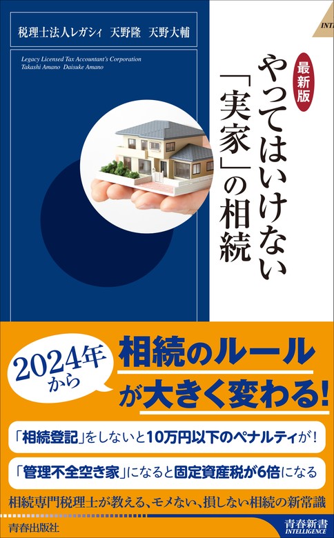 最新刊】【最新版】やってはいけない「実家」の相続 - 新書 税理士法人