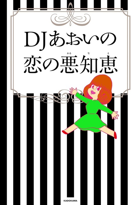 Djあおいの恋の悪知恵 実用 ｄｊあおい 電子書籍試し読み無料 Book Walker