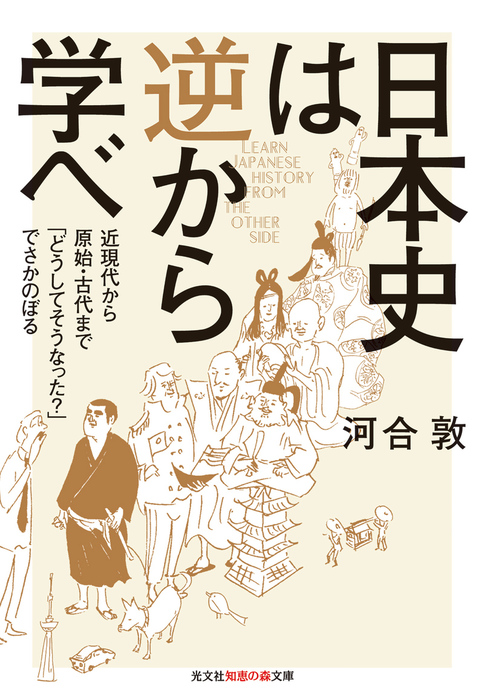 日本史は逆から学べ 近現代から原始 古代まで どうしてそうなった でさかのぼる 実用 河合敦 電子書籍試し読み無料 Book Walker