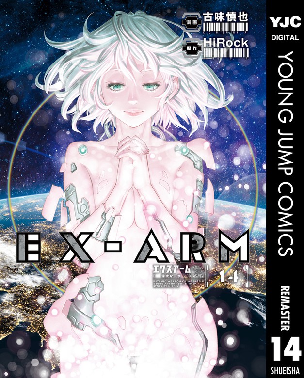 【最終巻】EX-ARM エクスアーム リマスター版 14
