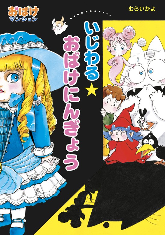 いじわる☆おばけにんぎょう - 文芸・小説 むらいかよ（ポプラ社