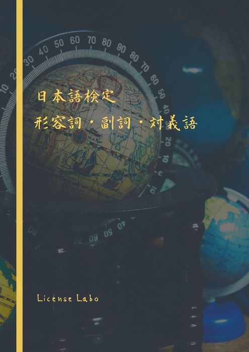 日本語検定 形容詞 副詞 対義語 実用 同人誌 個人出版 ｌｉｃｅｎｓｅ ｌａｂｏ ライセンス ラボ 電子書籍試し読み無料 Book Walker