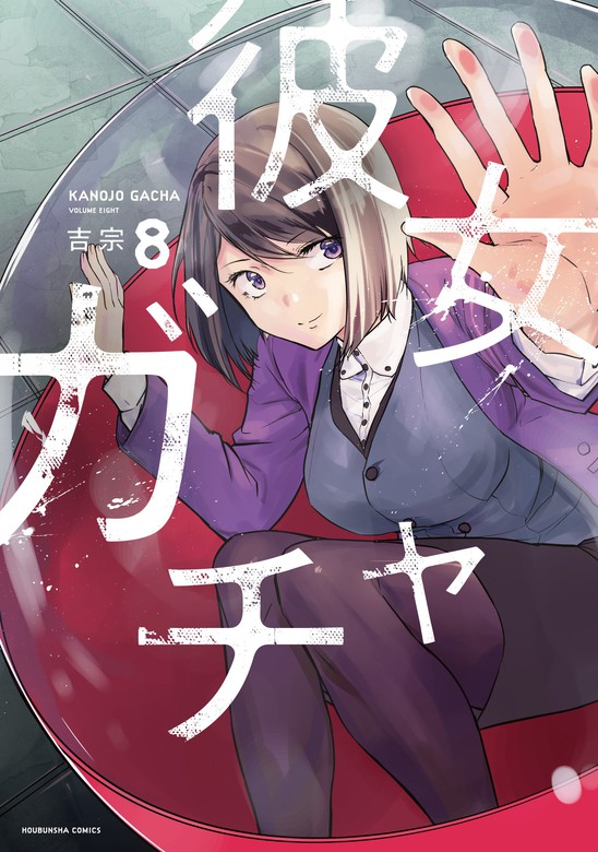 最新刊 彼女ガチャ ８巻 マンガ 漫画 吉宗 トレイルコミックス 電子書籍試し読み無料 Book Walker