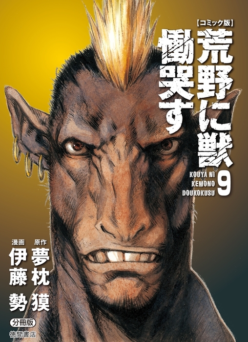 コミック版】荒野に獣 慟哭す 分冊版９ - マンガ（漫画） 夢枕獏/伊藤