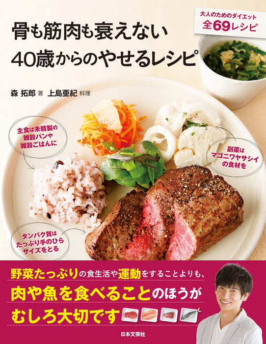 骨も筋肉も衰えない40歳からのやせるレシピ 実用 森拓郎 電子書籍試し読み無料 Book Walker