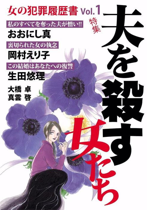 女の犯罪履歴書ｖｏｌ １ 夫を殺す女たち マンガ 漫画 岡村えり子 おおにし真 大橋卓 生田悠理 真雲啓 電子書籍試し読み無料 Book Walker